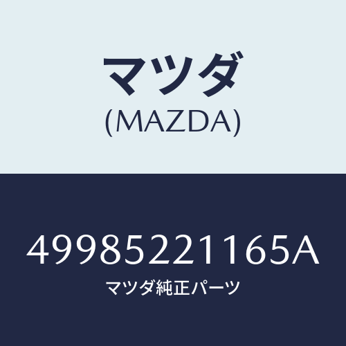 マツダ（MAZDA）BEARING INSTALLER/マツダ純正部品/車種共通部品/フェンダー/49985221165A(4998-52-21165)