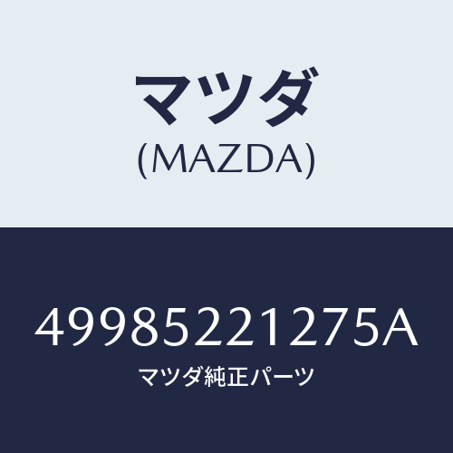 マツダ（MAZDA）OIL SEAL INSTALLER/マツダ純正部品/車種共通部品/フェンダー/49985221275A(4998-52-21275)