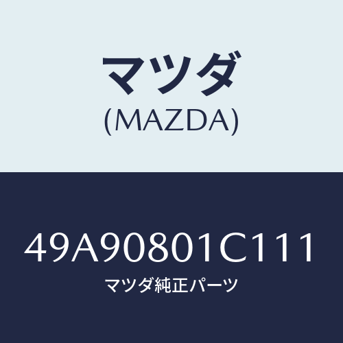 マツダ(MAZDA) ELECTRICALTESTER/車種共通部品/エンジン系/マツダ純正部品/49A90801C111(49A9-08-01C11)