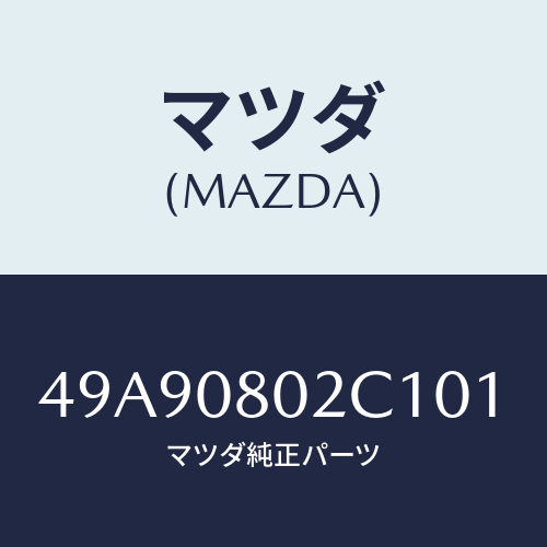 マツダ(MAZDA) TESTLEADSET/車種共通部品/エンジン系/マツダ純正部品/49A90802C101(49A9-08-02C10)