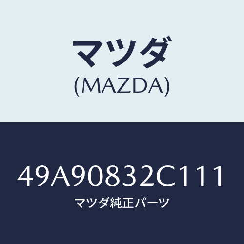 マツダ(MAZDA) AC/DC400APROBE/車種共通部品/エンジン系/マツダ純正部品/49A90832C111(49A9-08-32C11)