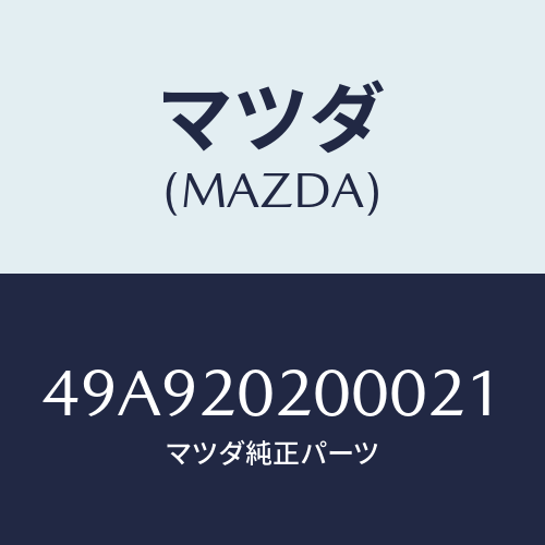 マツダ(MAZDA) ATTACHMENT/車種共通部品/コンバーター関連/マツダ純正部品/49A920200021(49A9-20-20002)