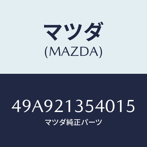 マツダ(MAZDA) CMSHFTHOLDING/車種共通部品/コントロールバルブ/マツダ純正部品/49A921354015(49A9-21-35401)