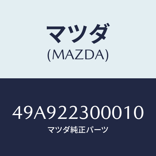 マツダ(MAZDA) COVER&SEALREPLACER/車種共通部品/ドライブシャフト/マツダ純正部品/49A922300010(49A9-22-30001)