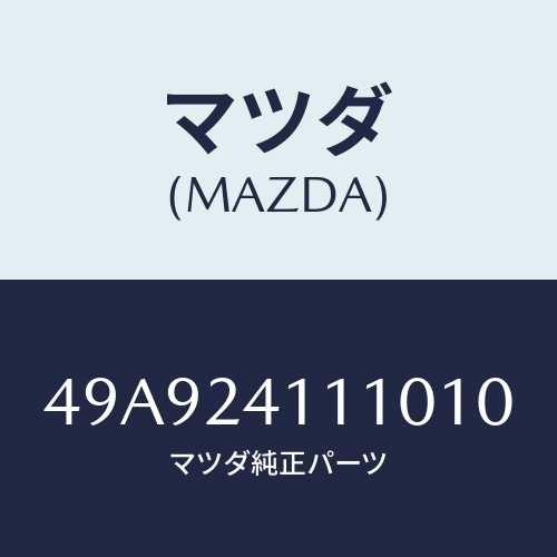 マツダ(MAZDA) SUPPLYPUMPTOOL/車種共通部品/複数個所使用/マツダ純正部品/49A924111010(49A9-24-11101)