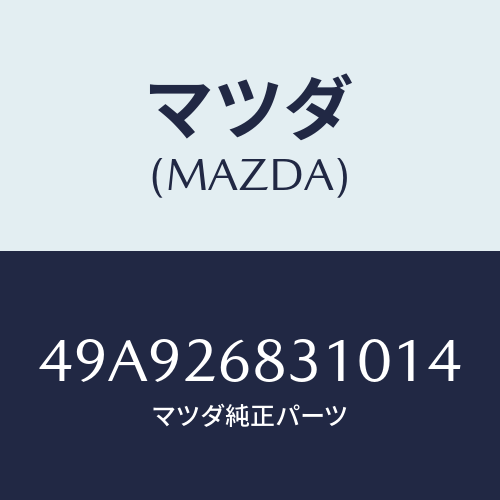 マツダ(MAZDA) INJMEASURE/車種共通部品/リアアクスル/マツダ純正部品/49A926831014(49A9-26-83101)