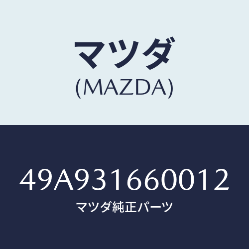マツダ(MAZDA) TRANS&TRANSFBRGRPL/車種共通部品/ハイブリッド関連/マツダ純正部品/49A931660012(49A9-31-66001)