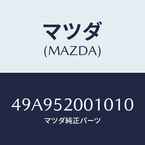 マツダ(MAZDA) D/SHFTREMOVERATT/車種共通部品/フェンダー/マツダ純正部品/49A952001010(49A9-52-00101)