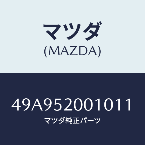 マツダ(MAZDA) D/SHFTREMOVERATT/車種共通部品/フェンダー/マツダ純正部品/49A952001011(49A9-52-00101)