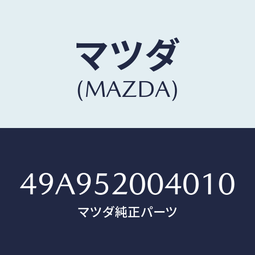 マツダ(MAZDA) ATTACHMENT/車種共通部品/フェンダー/マツダ純正部品/49A952004010(49A9-52-00401)