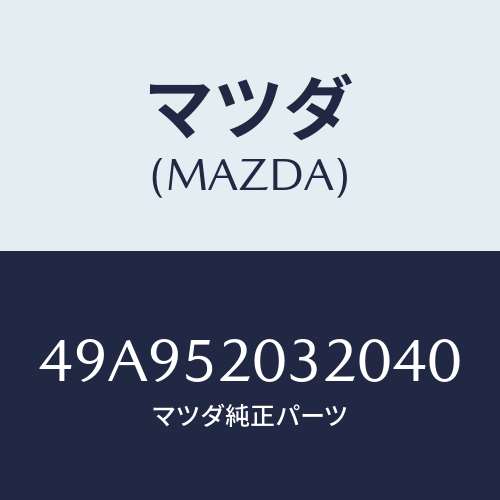 マツダ(MAZDA) SHOCKERSET/車種共通部品/フェンダー/マツダ純正部品/49A952032040(49A9-52-03204)