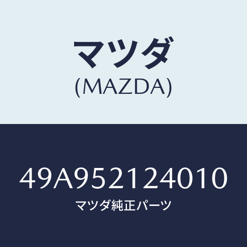 マツダ(MAZDA) CLAMPTOOL/車種共通部品/フェンダー/マツダ純正部品/49A952124010(49A9-52-12401)