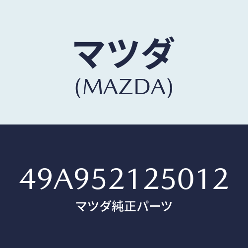 マツダ(MAZDA) RAXLSHFTPULLR/車種共通部品/フェンダー/マツダ純正部品/49A952125012(49A9-52-12501)