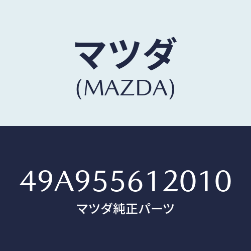 マツダ(MAZDA) D/PINIONFBRGRMOVR/車種共通部品/ダッシュボード/マツダ純正部品/49A955612010(49A9-55-61201)