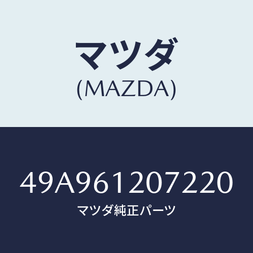 マツダ(MAZDA) COLLETSETTINGPIP#2/車種共通部品/エアコン/ヒーター/マツダ純正部品/49A961207220(49A9-61-20722)
