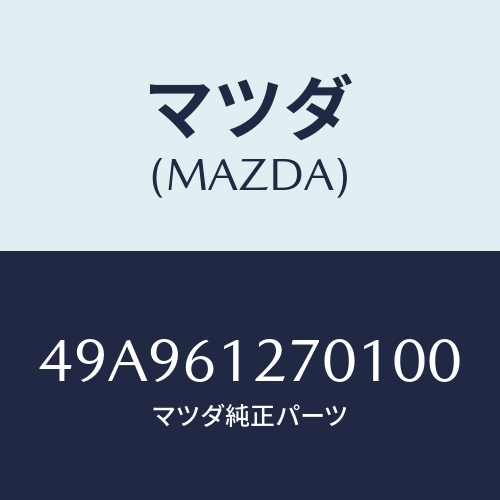 マツダ(MAZDA) PWRSTRGOIL/SRMV/車種共通部品/エアコン/ヒーター/マツダ純正部品/49A961270100(49A9-61-27010)