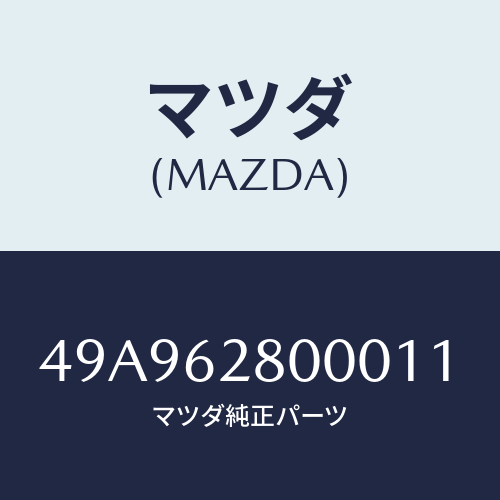 マツダ(MAZDA) BALLJOINTPULLER/車種共通部品/リフトゲート/マツダ純正部品/49A962800011(49A9-62-80001)