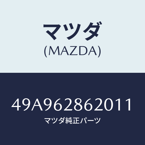 マツダ(MAZDA) BALLJOINTPULLER/車種共通部品/リフトゲート/マツダ純正部品/49A962862011(49A9-62-86201)