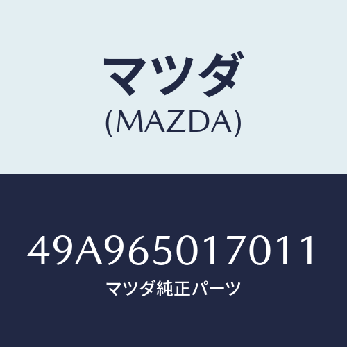 マツダ(MAZDA) HUBBOLTRMVR/車種共通部品/ゲート/マツダ純正部品/49A965017011(49A9-65-01701)