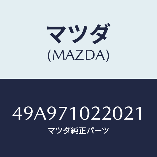 マツダ(MAZDA) FSUSPBUSHTOOLSET/車種共通部品/リアフェンダー/マツダ純正部品/49A971022021(49A9-71-02202)