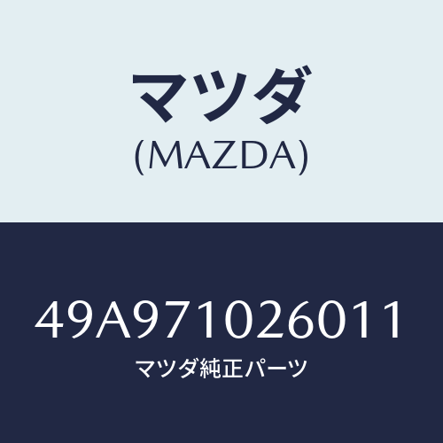 マツダ(MAZDA) FSUSPBUSHTOOLSET/車種共通部品/リアフェンダー/マツダ純正部品/49A971026011(49A9-71-02601)