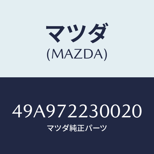 マツダ(MAZDA) TIRECLAMPCOMPS/車種共通部品/リアドア/マツダ純正部品/49A972230020(49A9-72-23002)