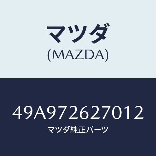 マツダ(MAZDA) L/ARMBSHRMV&RPLCR/車種共通部品/リアドア/マツダ純正部品/49A972627012(49A9-72-62701)