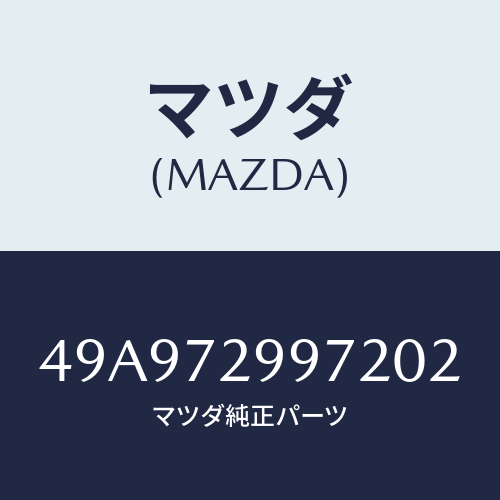 マツダ(MAZDA) LOCKNUT17SOCKET/車種共通部品/リアドア/マツダ純正部品/49A972997202(49A9-72-99720)