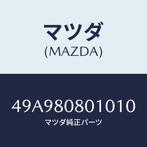 マツダ(MAZDA) HNDL/車種共通部品/用品関連/マツダ純正部品/49A980801010(49A9-80-80101)