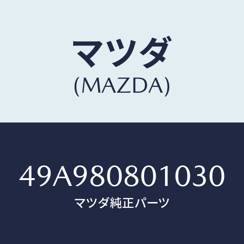 マツダ(MAZDA) PLT/車種共通部品/用品関連/マツダ純正部品/49A980801030(49A9-80-80103)