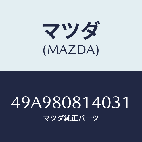 マツダ(MAZDA) FUELPMPRETAINER/車種共通部品/用品関連/マツダ純正部品/49A980814031(49A9-80-81403)