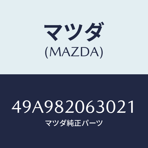マツダ(MAZDA) ALTPLYWRNCHSET/車種共通部品/複数個所使用/マツダ純正部品/49A982063021(49A9-82-06302)