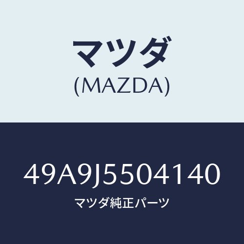 マツダ(MAZDA) CLAW#14/車種共通部品/複数個所使用/マツダ純正部品/49A9J5504140(49A9-J5-50414)