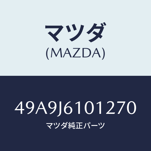 マツダ(MAZDA) TORQUEWRNCHADPT/車種共通部品/複数個所使用/マツダ純正部品/49A9J6101270(49A9-J6-10127)