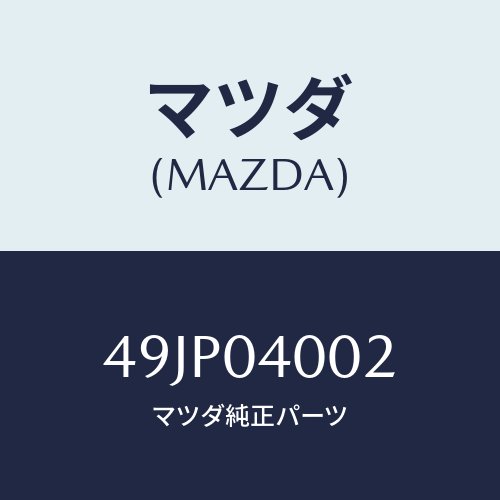 マツダ(MAZDA) ADAPTERCOMP_TEST/車種共通部品/エンジン系/マツダ純正部品/49JP04002(49JP-04-002)