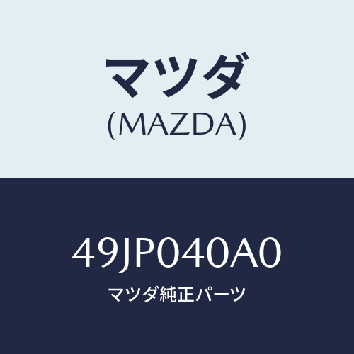 マツダ(MAZDA) LIBAIRTIGHTTESTER/車種共通部品/エンジン系/マツダ純正部品/49JP040A0(49JP-04-0A0)