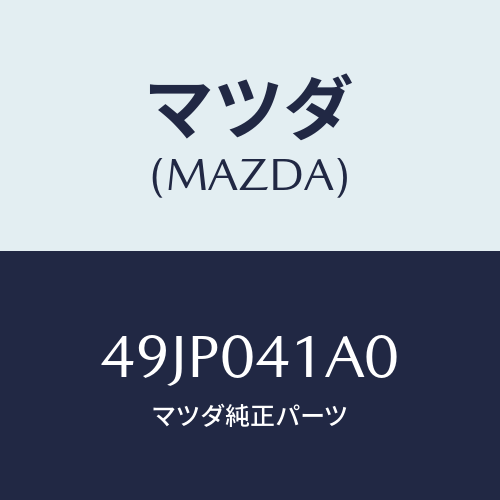 マツダ(MAZDA) COUPLERSET/車種共通部品/エンジン系/マツダ純正部品/49JP041A0(49JP-04-1A0)