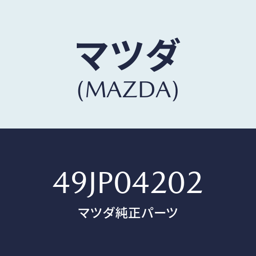 マツダ(MAZDA) PADASSY/車種共通部品/エンジン系/マツダ純正部品/49JP04202(49JP-04-202)