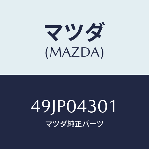 マツダ(MAZDA) COUPLERASSY/車種共通部品/エンジン系/マツダ純正部品/49JP04301(49JP-04-301)