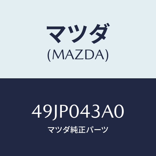 マツダ(MAZDA) GAUGESET/車種共通部品/エンジン系/マツダ純正部品/49JP043A0(49JP-04-3A0)