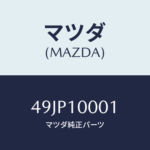 マツダ(MAZDA) BASEA/車種共通部品/シリンダー/マツダ純正部品/49JP10001(49JP-10-001)