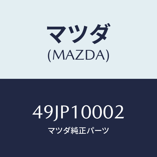 マツダ(MAZDA) BASEB/車種共通部品/シリンダー/マツダ純正部品/49JP10002(49JP-10-002)