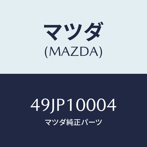 マツダ(MAZDA) SUPPORTA/車種共通部品/シリンダー/マツダ純正部品/49JP10004(49JP-10-004)