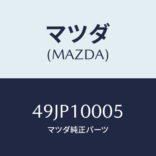 マツダ(MAZDA) SUPPORTB/車種共通部品/シリンダー/マツダ純正部品/49JP10005(49JP-10-005)