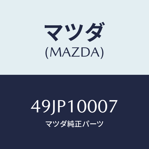 マツダ(MAZDA) SUPPORTD/車種共通部品/シリンダー/マツダ純正部品/49JP10007(49JP-10-007)