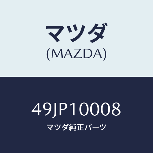 マツダ(MAZDA) SUPPORTE/車種共通部品/シリンダー/マツダ純正部品/49JP10008(49JP-10-008)