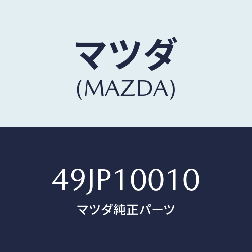 マツダ(MAZDA) SUPPORTG/車種共通部品/シリンダー/マツダ純正部品/49JP10010(49JP-10-010)