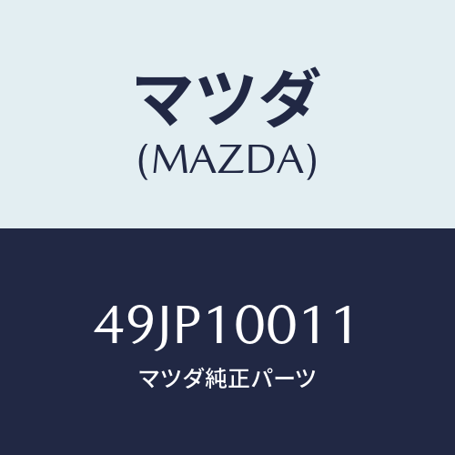 マツダ(MAZDA) SUPPORTH/車種共通部品/シリンダー/マツダ純正部品/49JP10011(49JP-10-011)