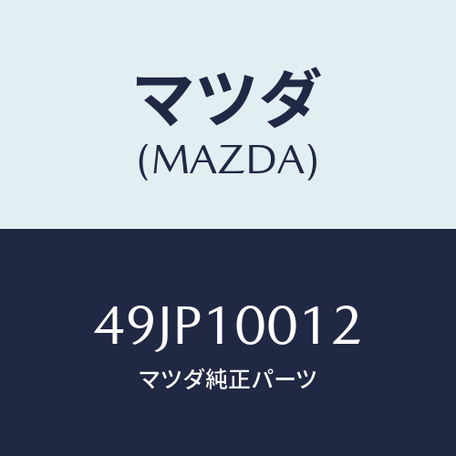 マツダ(MAZDA) SUPPORTI/車種共通部品/シリンダー/マツダ純正部品/49JP10012(49JP-10-012)