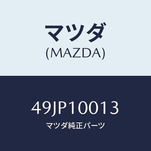 マツダ(MAZDA) SUPPORTJ/車種共通部品/シリンダー/マツダ純正部品/49JP10013(49JP-10-013)